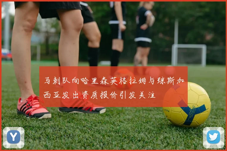 马刺队向哈里森英格拉姆与琼斯加西亚发出资质报价引发关注