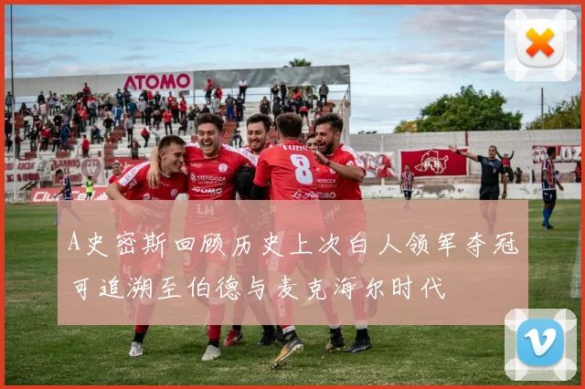 A史密斯回顾历史上次白人领军夺冠可追溯至伯德与麦克海尔时代
