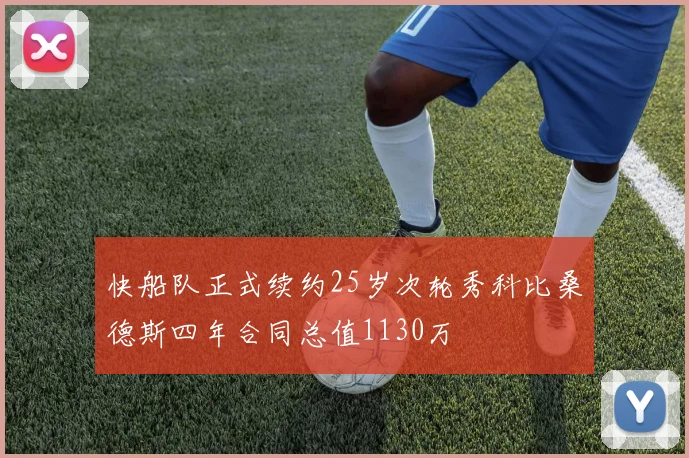 快船队正式续约25岁次轮秀科比桑德斯四年合同总值1130万