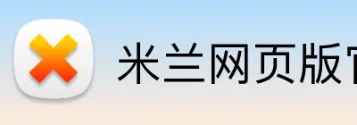 米兰网页版官网入口 Logo
